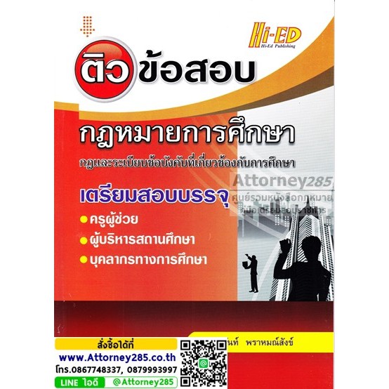 (24)ติวข้อสอบกฎหมายการศึกษา กฎและระเบียบข้อบังคับที่เกี่ยวข้องกับการศึกษา ณัฐฐินันท์ พราหมณ์สังข์
