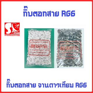 กิ๊ฟตอกสาย RG6 สีขาว/สีดำ สำหรับตอกสาย RG6 1000 ตัว