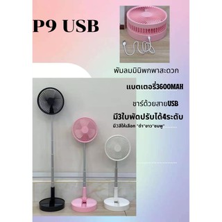 พร้อมส่ง พัดลม P9/ P9 USB Desktop Fan พัดลมไฟฟ้า แบบพกพาพับได้ พัดลมตั้งโต๊ะ ยืดหดได้ พัดลมชาร์จเก็บไฟ พัดลมมินิ