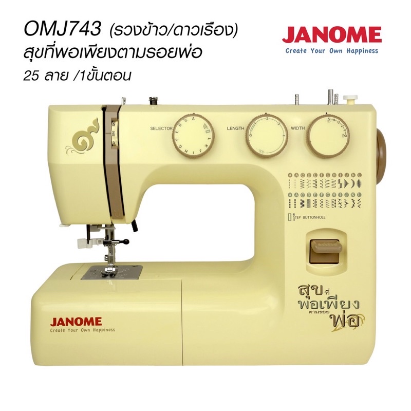 จักรเย็บไฟฟ้ากระเป๋าหิ้วจาโนเม่ JANOME รุ่น 743 (สุขที่พอเพียง