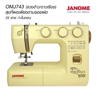 จักรเย็บไฟฟ้ากระเป๋าหิ้วจาโนเม่ JANOME รุ่น 743 (สุขที่พอเพียง)