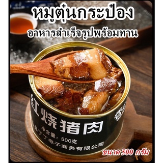 หมูตุ๋นกระป๋อง 500g อาหารพร้อมทาน อาหารกระป๋อง