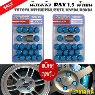 น๊อตล้อ น๊อตล้อเหล็ก น๊อตล้อเกลียว น๊อตล้อรถยนต์ RAY สั้น 1.5 สีน้ำเงิน40ตัว พร้อมบล็อคถอดน๊อตล้อเบอร์19