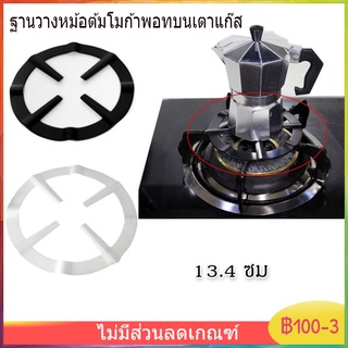 พร้อมส่ง ฐานวางหม้อต้มโมก้าพอท (Moka Pot) บนเตาแก๊ส 13.4 ซม