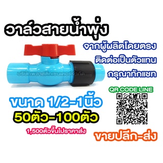 วาล์ว เทปน้ำพุ่ง สายน้ำพุ่ง BV วาล์วเทปน้ำพุ่ง วาล์วสายน้ำพุ่ง วาล์วน้ำพุ่ง วาล์วเจาะท่อ