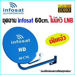 ชุดจานดาวเทียม KU-BAND INFOSAT 60 cm. (ไม่มีหัว LNB)