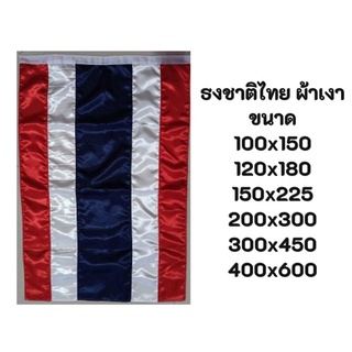 ธงชาติไทย ธงไตรรงค์ ผ้าเงาสะท้อนแสง มีหลายขนาดให้เลือก สินค้าพร้อมจัดส่ง