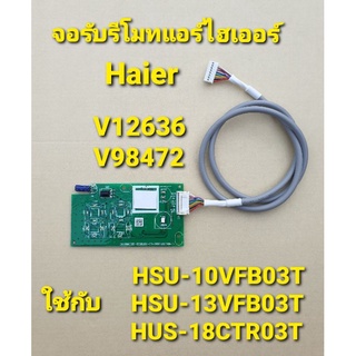 จอรับรีโมทแอร์ไฮเออร์  V98472