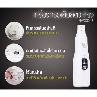 เครื่องกรอเล็บสัตว์เลี้ยง (HWG022)