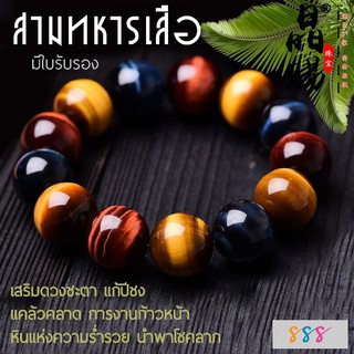 สร้อยข้อมือสามทหารเสือ มีใบรับรอง หินนำโชค เสริมดวงชะตา แก้ปีชง พลิกฟื้นดวงชะตา แคล้วคลาด หินแห่งความร่ำรวย นำพาโชคลาภ