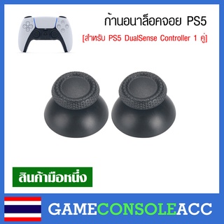 [PS5] ก้านอนาล็อก DualSense PS5 ปุ่ม Analog สำหรับจอย PS5 จำนวน 2 ชิ้น (ขายคู่) อนาลอก ปุ่มอนาล็อก ใส่จอย PS4 ได้ด้วย