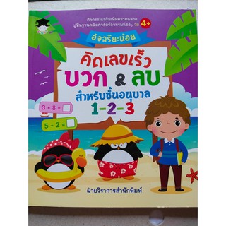 หนังสือเด็ก : อัจฉริยะน้อย  คิดเลขเร็ว  บวก &amp; ลบ  สำหรับชั้นอนุบาล 1-2-3