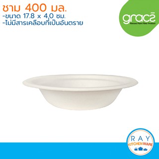 GRACZ Classic ชามอาหาร ย่อยสลายได้ 400 มล. L044 (เกรซ)(50ชิ้น) ชามกระดาษไบโอชานอ้อย ชามใช้แล้วทิ้ง ชามขนมหวาน