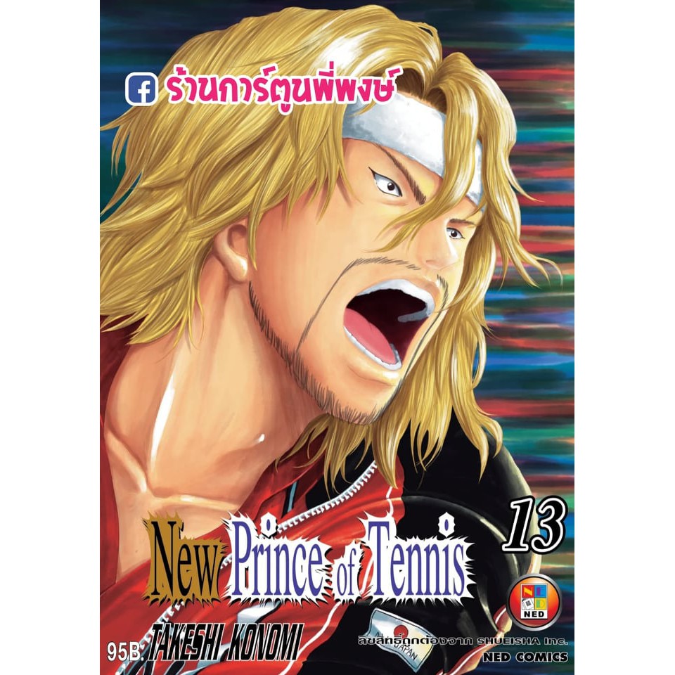 New Prince of Tennis เล่ม 13 แยกเล่ม นิว ปริ้นซ์ ออฟ เทนนิส ภาค 2 หนังสือ การ์ตูน มังงะ 9786162245794 TAKESHI KONOMI