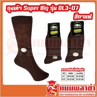 ถุงเท้า Super Big DL3-07 แบบข้อยาว สีกาแฟ