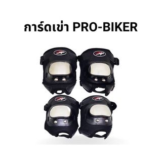 การ์ดเข่า Pro-Biker สั้น แบบโลหะ (ศอก2 + เข่า2)