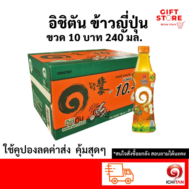 (โค้ด MXQYGMM ลด 20%) อิชิตัน 10 บาท ชาเขียว รสข้าวญี่ปุ่น ขนาด 280 มล. Japanese Green Tea