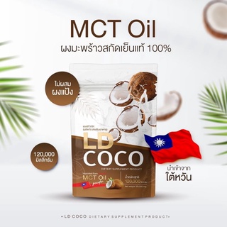 LD COCO  แอลดี โคโค่ น้ำมันมะพร้าวสกัดเย็นแบบผง