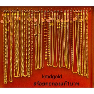 KMDGold สร้อยคอทอง 1บาท ทองแท้สินค้าขายได้จำนำได้ พร้อมใบรับประกันสินค้า