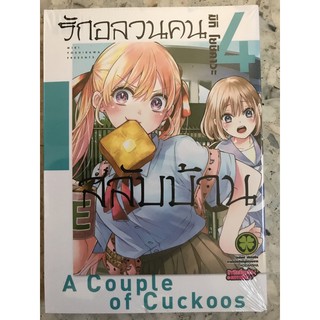 มังงะ รักอลวนคนสลับบ้าน เล่ม 4