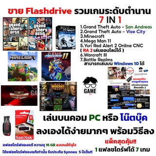 รวมเกม PC USB Flashdrive 7 in 1 เกมมันๆ ยุค 90s ติดตั้งง่าย เล่นเพลินๆ ลงง่ายเล่นได้เลย!! เกมคอม พร้อมเล่น