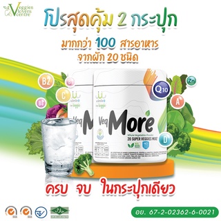 Promotions uSmile101 Vegmore 2 กระปุก รวมสุดยอดผงผัก 20 ชนิด 5 สีในหนึ่งเดียว ผงผักเพียว 100 %