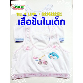 เสื้อซับในเด็ก