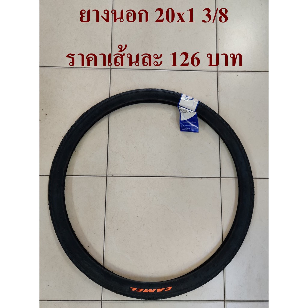 ยางนอกและยางใน 20x1 3/8 (ดูเบอร์อย่าวัดล้อ)  ยางไทยคาเมลคุณภาพดี Camel