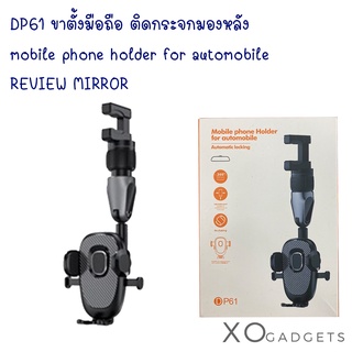 DP61 ขาตั้งมือถือ ติดกระจกมองหลัง mobile phone holder for automobile REVIEW MIRROR