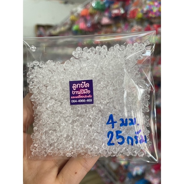 ลูกปัดคริสตัลจานบินขาวใสขนาด4มิลถุงละ25กรัม50บาท