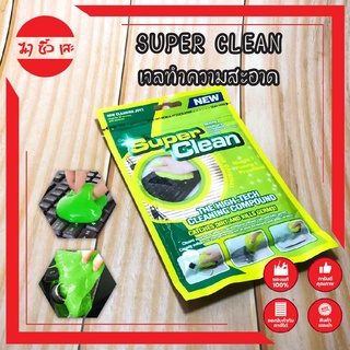 SUPER CLEAN เจลทำความสะอาด เจลเอนกประสงค์ ช่องแอร์ภายในรถ Super Cleaner Gel เจลทำความสะอาดคีย์บอร์ด ช่องแอร์ อเนกประสงค์