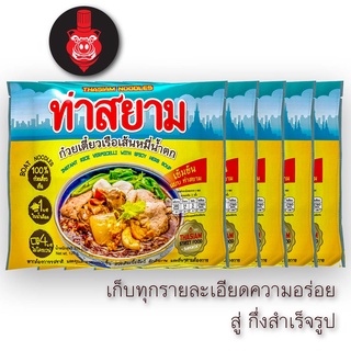 ท่าสยาม ก๋วยเตี๋ยวเรือเส้นหมี่น้ำตก 5 ซอง