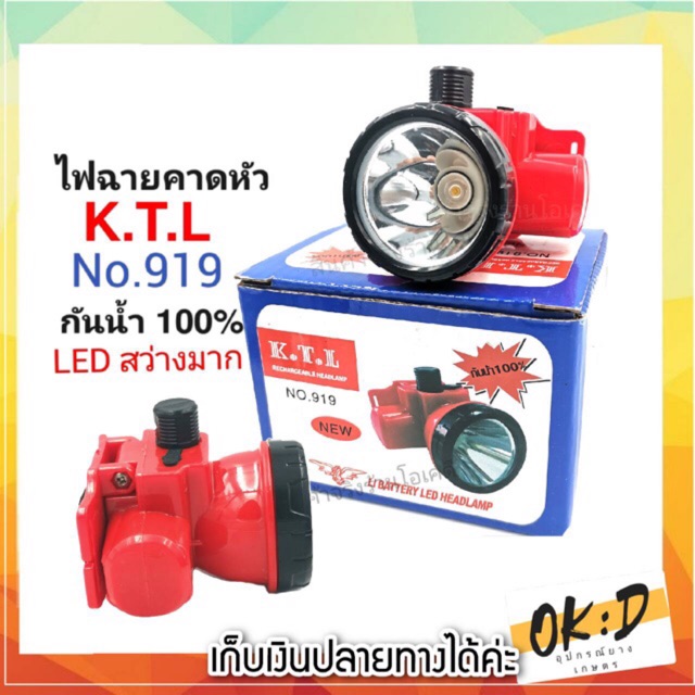 ไฟฉายคาดหัว KTL 919 เล็ก เบา สว่างมาก กันน้ำ100% (M)