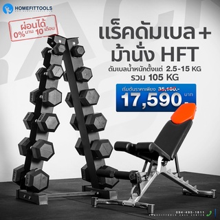 ชั้นวางพร้อมดัมเบลแบบ 6 คู่ dumbbell Rack 6 pairs ดัมเบล fix dumbbell สีดำ + พร้อมม้านั่ง HFT - Homefittools