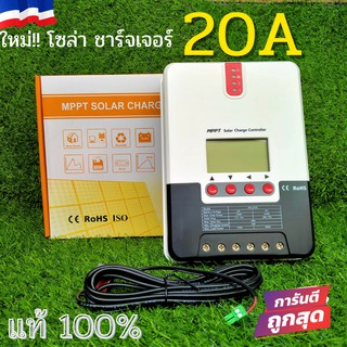 💥 ใหม่ !!  โซล่าชาร์จเจอร์ รุ่น ML-2420 20A 12 - 24V   รีดพลังงานได้สูงถึง 99% สินค้าคุณภาพดี จัดส่งเร็ว ของแท้! 100%💥