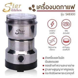 เครื่องบดกาแฟไฟฟ้าStar Kitchen รุ่น SK-8300