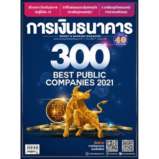 การเงินธนาคาร ฉบับที่ 469 พฤษภาคม 2564