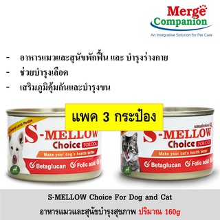 [3กระป๋อง] S-Mellow choice เอสเมลโล่ ช้อยส์ แมว และ สุนัข ขนาด 160g