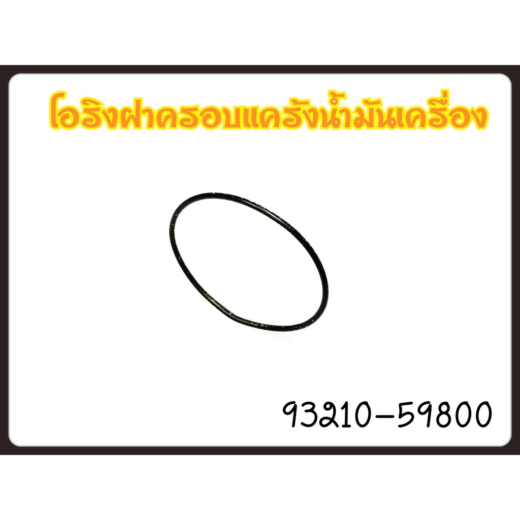 โอริงฝาครอบแคร้งน้ำมันเครื่อง YAMAHA FINN / SPARK-135 / X1R / SPARK-115i รหัส 93210-59800 แท้ศูนย์ Y