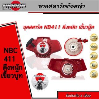 ลานสตาร์ทตัดหญ้า NB411 ดึงหนัก เขี้ยวบู๊ท