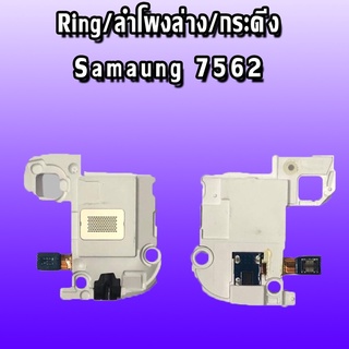 Ring  7562 ลำโพงล่าง 7562 ลำโพงล่าง  7562 Ring 7562 ลำโพงล่าง  ลำโพงล่าง  7562