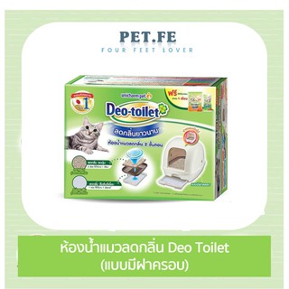 Unicharm pet Deo Toilet  ยูนิชาร์มเพ็ท ห้องน้ำแมวลดกลิ่น (แบบมีฝาครอบ เปิดได้)