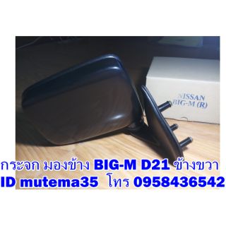 กระจกมองข้าง Big-M D21 ข้าง ขวา