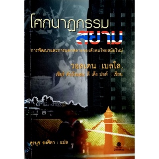 โศกนาฏกรรมสยาม : การพัฒนาและการแตกสลายของสังคมไทยสมัยใหม่ Development and Disintegration in Modern