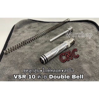 ชุดลูกสูบCNCไกด์หลอด,สปริง สไนเปอร์ VSR-10 ค่าย Double Bell บ ีบีกั น