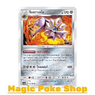 โซลกาเลโอ (R/SD,Foil) โลหะ ชุด ศึกตำนาน การ์ดโปเกมอน (Pokemon Trading Card Game) ภาษาไทย as6a122