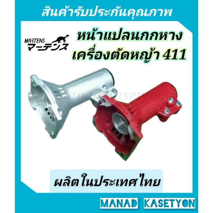martens หน้าแปลน กกหาง 411 ผลิตโดย มาเท่น  ก้านตัดหญ้า กกคลัทช์  จาน คลัช NB421 โรบิน makita maruyam