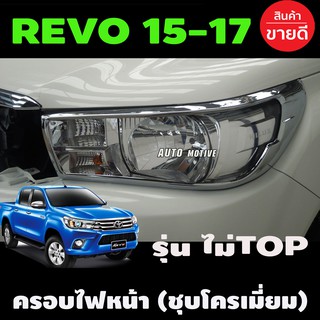 ครอบไฟหน้า ชุบโครเมี่ยม TOYOTA REVO 2015-2017 รุ่นไม่TOP (A)