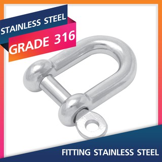 D Shackles 5-8MM. Marine Grade 316 สเก็นสแตนเลส Stainless Steel Fitting สแตนเลสสตีล