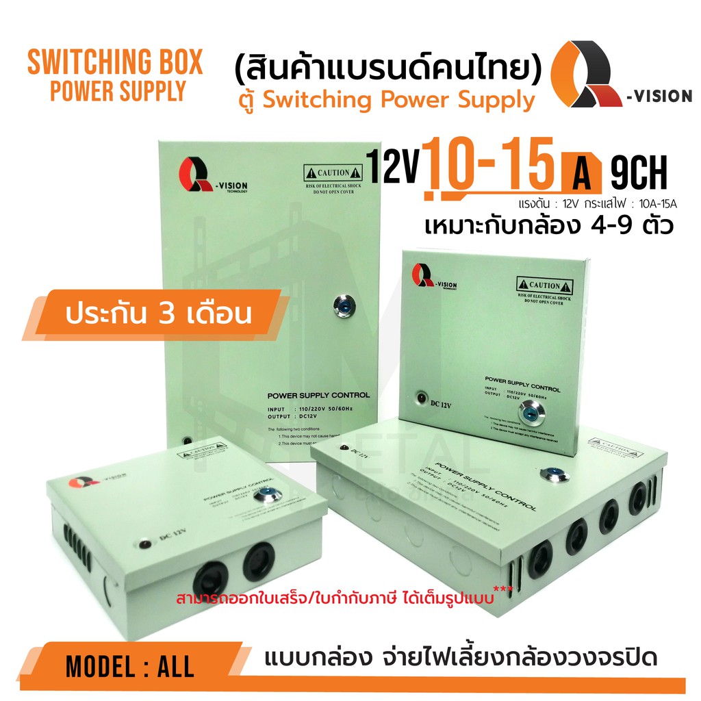 ตู้ Switching Power Supply 12V 10A และ 15 A  Q-Vision ของแท้100% ฝาปิด+กุญแจ จ่ายไฟ กล้อง CCTV